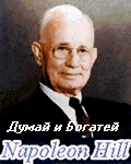 Думай и Богатей Napoleon Hill